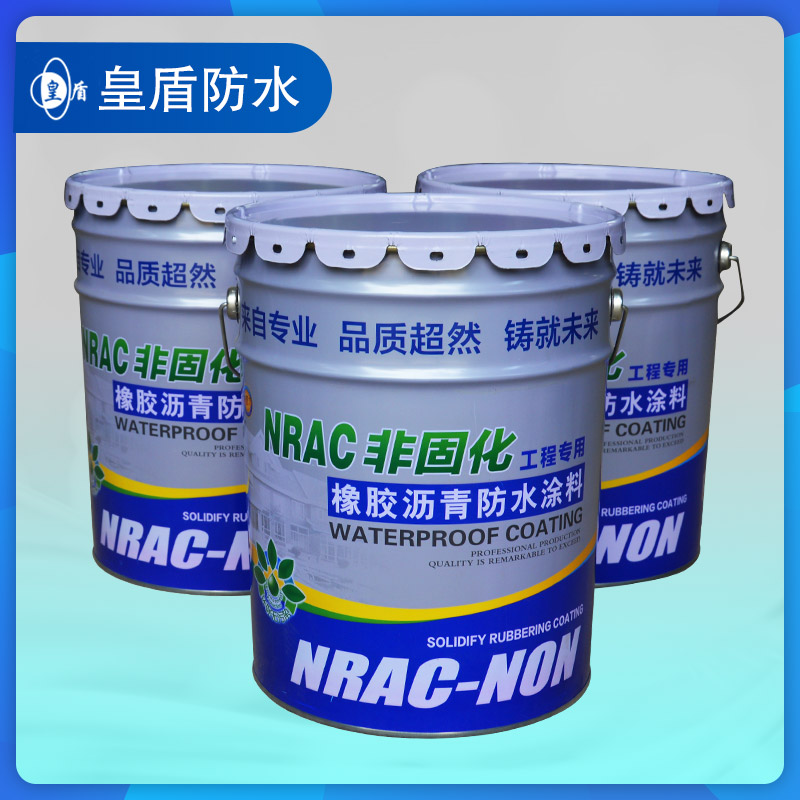 NRAC非固化橡胶沥青防水涂料 工地专用非固化涂料